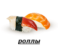 Доставка суши, роллов